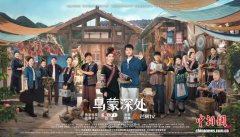 宏大主题与轻巧叙事结合 电视剧《乌蒙深处》创作座谈会举行